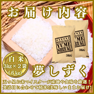 CIB81_令和７年産【（新米）10月以降発送】夢しずく白米３ｋｇ×２袋【五つ星お米マイスター厳選！】