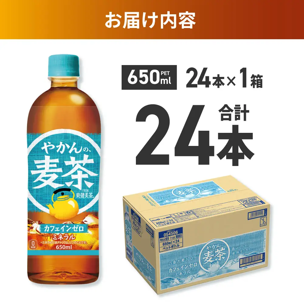 やかんの麦茶 from 爽健美茶 650mlPET×24本 | コカ・コーラ 麦茶 飲料 ドリンク 飲み物 お茶 北海道 札幌市
