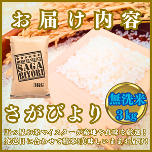 CIB82_令和７年産【（新米）11月以降発送】【無洗米】さがびより３kg【五つ星お米マイスター厳選！】