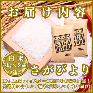 CIB85_令和７年産【（新米）11月以降発送】さがびより白米３ｋｇ×２袋【お米マイスター厳選!!】