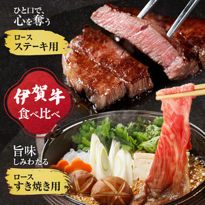 伊賀牛 ロース ステーキ すき焼き セット 伊賀牛