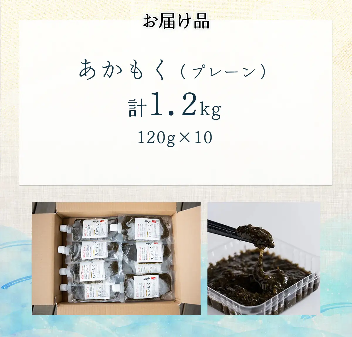 【話題の海藻】あかもく120g×10パックセット IKTB033 