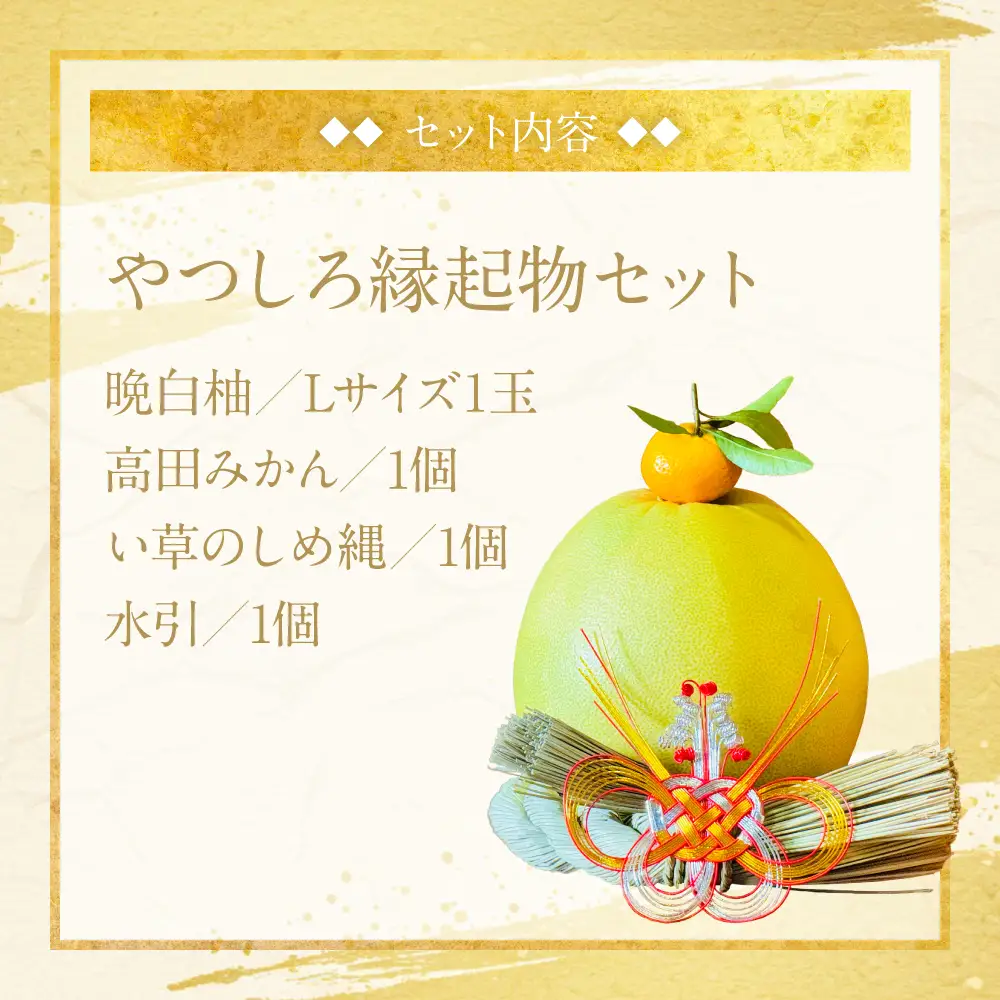 ばんぺいゆ 【先行予約】《年内最終日までお届け》やつしろ縁起物セット（晩白柚1玉込み） ばんぺいゆ みかん い草 【2026年12月中旬より順次発送】