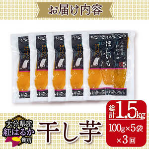 ＜先行予約受付中！2026年10月以降順次発送予定＞ ＜定期便・全3回（毎月）＞ 大分県産紅はるか 干し芋(計1.5kg：100g×5袋×3回) 定期便 ほしいも 芋 小分け お菓子 おかし おやつ スイーツ ヘルシー 大分県 佐伯市【AI05】【天使のイト】