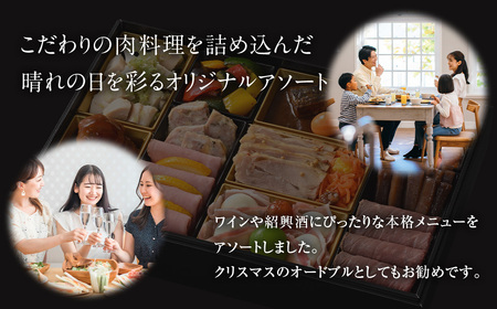 肉料理オードブルおせち 北のシェフオリジナル 2～3人前  | おせち