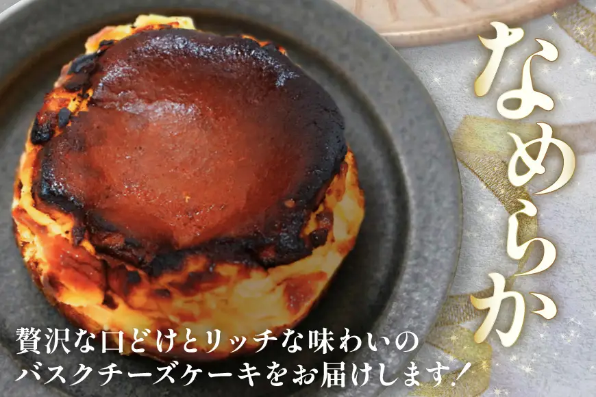 ケーキ La Maison du R バスクチーズケーキ