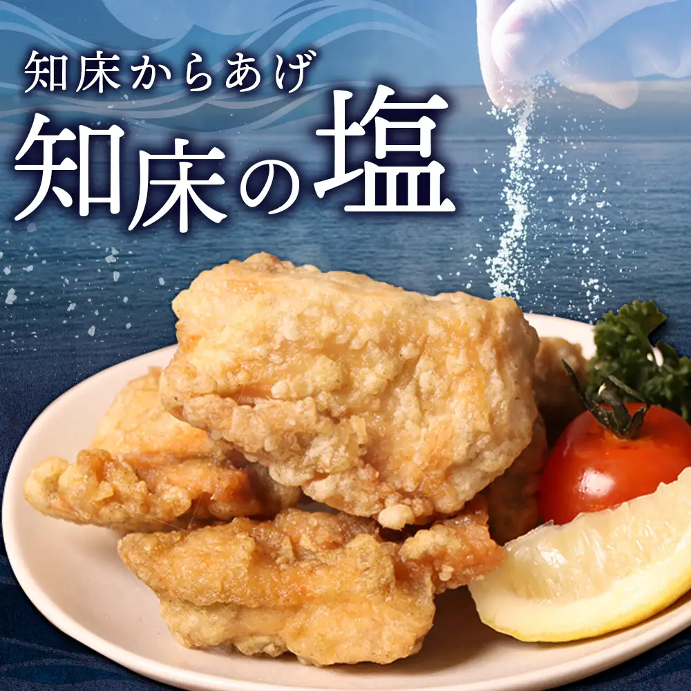 【ふるなび限定】【揚げるタイプ】知床からあげ【知床の塩】2.0kgセット（もも肉500g×2パック・むね肉500g×2パック）FN-Limited-PR【3519001】