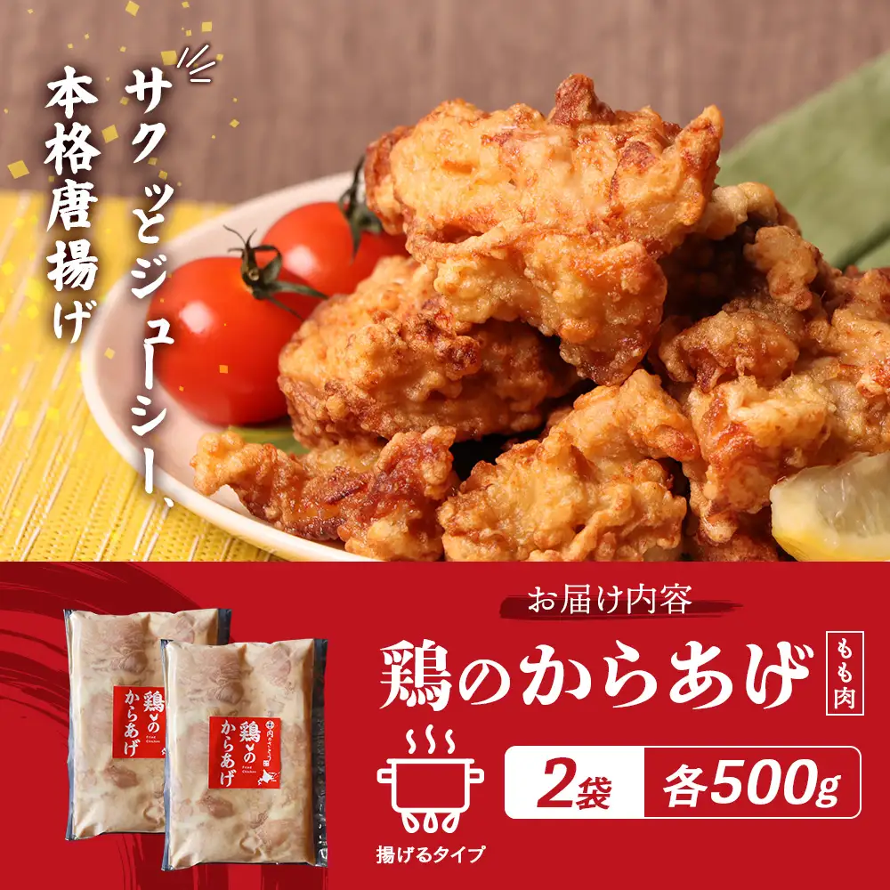 【ふるなび限定】【揚げるタイプ】鶏のからあげ もも1.0kg（500g×2パック）FN-Limited-PR【3518402】