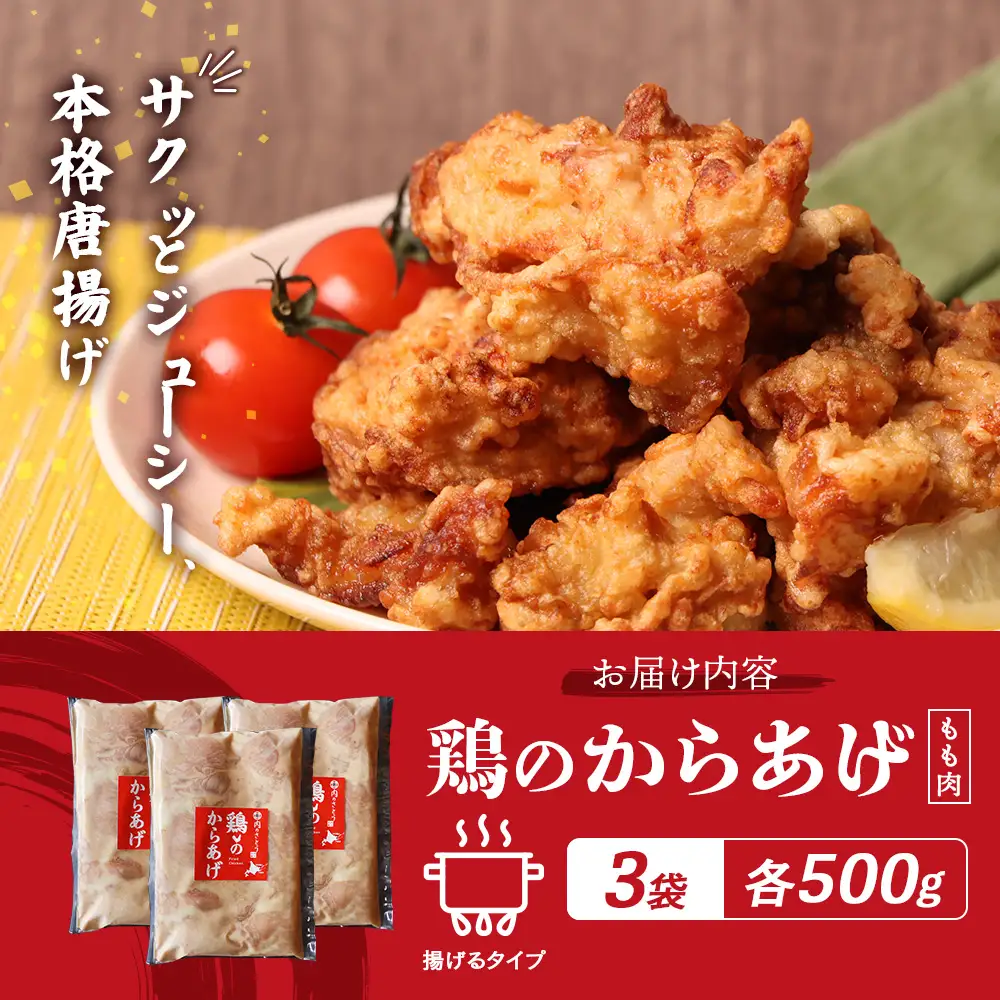 【ふるなび限定】【揚げるタイプ】鶏のからあげ もも肉1.5kg（500g×3パック）FN-Limited-PR【3518701】