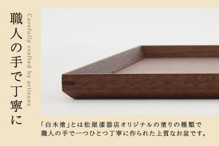 白木塗ウォールナット10.0角盆 工芸品 伝統 