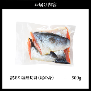 訳あり塩鮭切身（尾の身）500g【er001-105】
