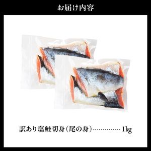 訳あり塩鮭切身（尾の身）1kg【er001-106】
