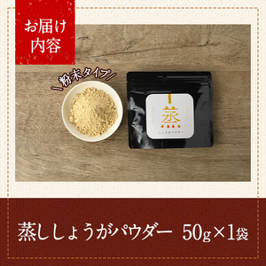 メール便でお届け！ 蒸し しょうが パウダー(計50g・1袋) 生姜 料理 粉末 調味料 飲み物 ホット アイス 常温 大分県 佐伯市【JB01】【和・良事株式会社】