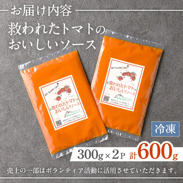 i1106 ＜保存料不使用＞救われたトマトのおいしいソース(300g×2パック・計600g) トマトソース アップサイクル ミニトマト トマト 調味料 万能 ソース パスタ 規格外 フードロス サーキュラーエコノミー SDGs 加工食品 【MASA'S KITCHEN】