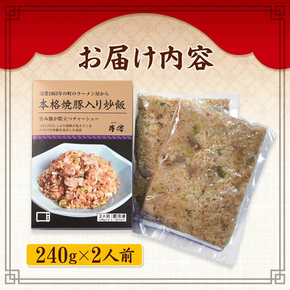 本格焼豚入り炒飯 1箱（240g×2袋）