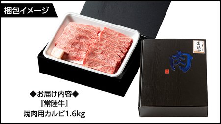【 常陸牛】焼肉用カルビ 1.6kg (茨城県共通返礼品)