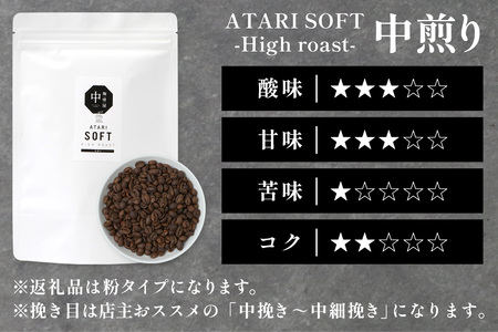 【定期便6回】【粉タイプ】珈琲屋 中-ATARI- SOFT (中煎り) -High roast- 200g×3袋×6回【徳島県 那賀町 自家焙煎 コーヒー 珈琲 ブレンド コーヒー粉 珈琲粉 粉 スペシャリティコーヒー レギュラーコーヒー 中煎り ハイロースト 詰め合わせ ギフト プレゼント お取り寄せ】CO-22