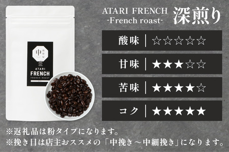 【定期便3回】【粉タイプ】珈琲屋 中-ATARI- FRENCH (深煎り) -French roast- 100g×3袋×3回【徳島県 那賀町 自家焙煎 コーヒー 珈琲 ブレンド コーヒー粉 珈琲粉 粉 スペシャリティコーヒー レギュラーコーヒー 深煎り フレンチロースト 詰め合わせ ギフト プレゼント お取り寄せ】CO-44