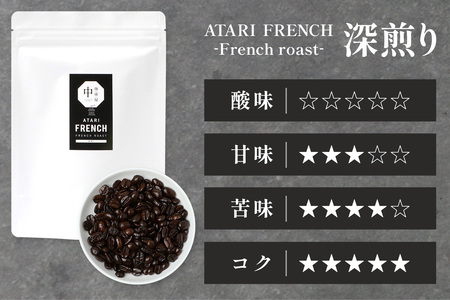 【定期便6回】【豆タイプ】珈琲屋 中-ATARI- FRENCH (深煎り) -French roast- 200g×3袋×6回【徳島県 那賀町 自家焙煎 コーヒー 珈琲 ブレンド コーヒー豆 珈琲豆 豆 スペシャリティコーヒー レギュラーコーヒー 深煎り フレンチロースト 詰め合わせ ギフト プレゼント お取り寄せ】CO-53