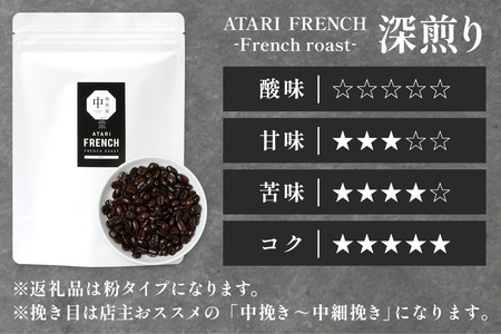 【定期便6回】【粉タイプ】珈琲屋 中-ATARI- FRENCH (深煎り) -French roast- 200g×3袋×6回【徳島県 那賀町 自家焙煎 コーヒー 珈琲 ブレンド コーヒー粉 珈琲粉 粉 スペシャリティコーヒー レギュラーコーヒー 深煎り フレンチロースト 詰め合わせ ギフト プレゼント お取り寄せ】CO-54