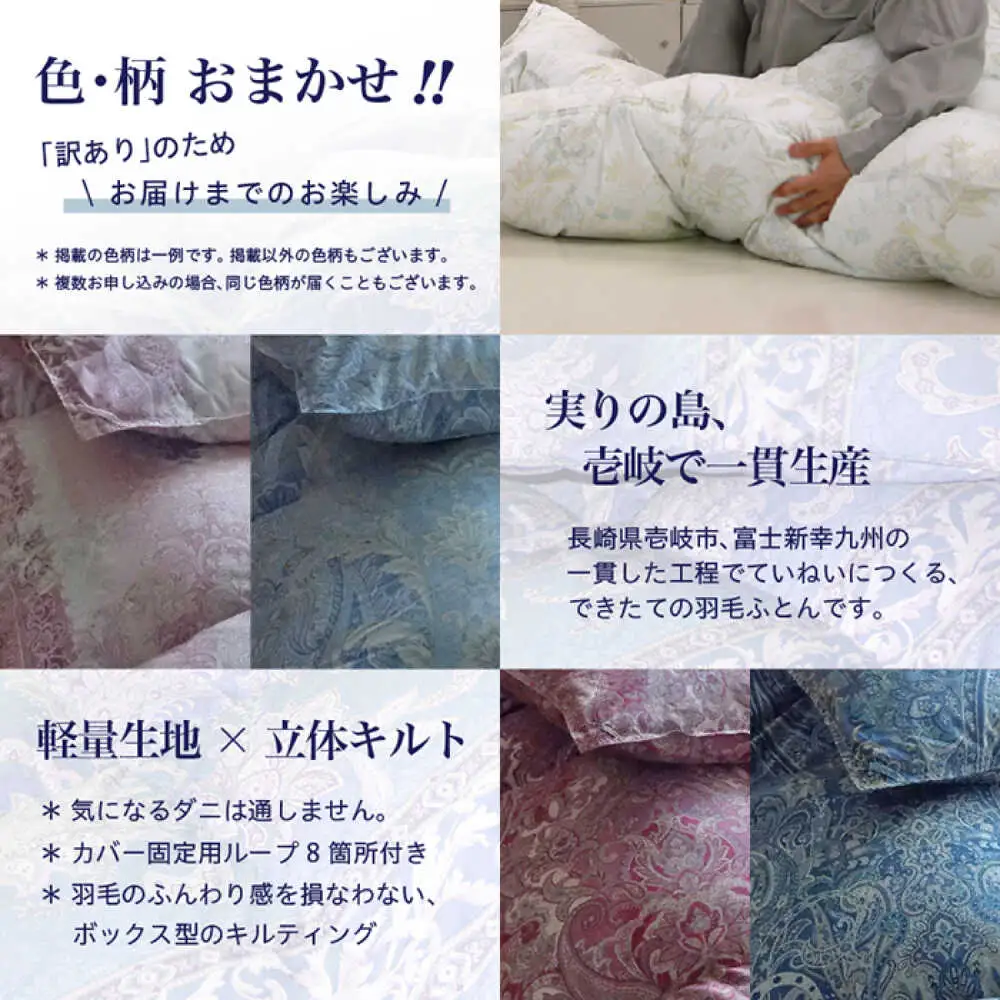 【訳あり】 色柄おまかせ セミダブル 羽毛合掛けふとん シルバープリンセスダック ダウン90% ダウンパワー400dp 《壱岐市》 【富士新幸九州】 [JDH119] 掛け布団