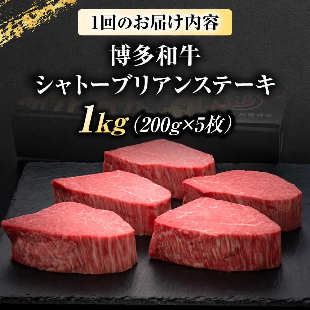 【全3回定期便】博多和牛 ヒレシャトーブリアン 200g×5枚 [BGAM013]肉 ステーキ シャトーブリアン