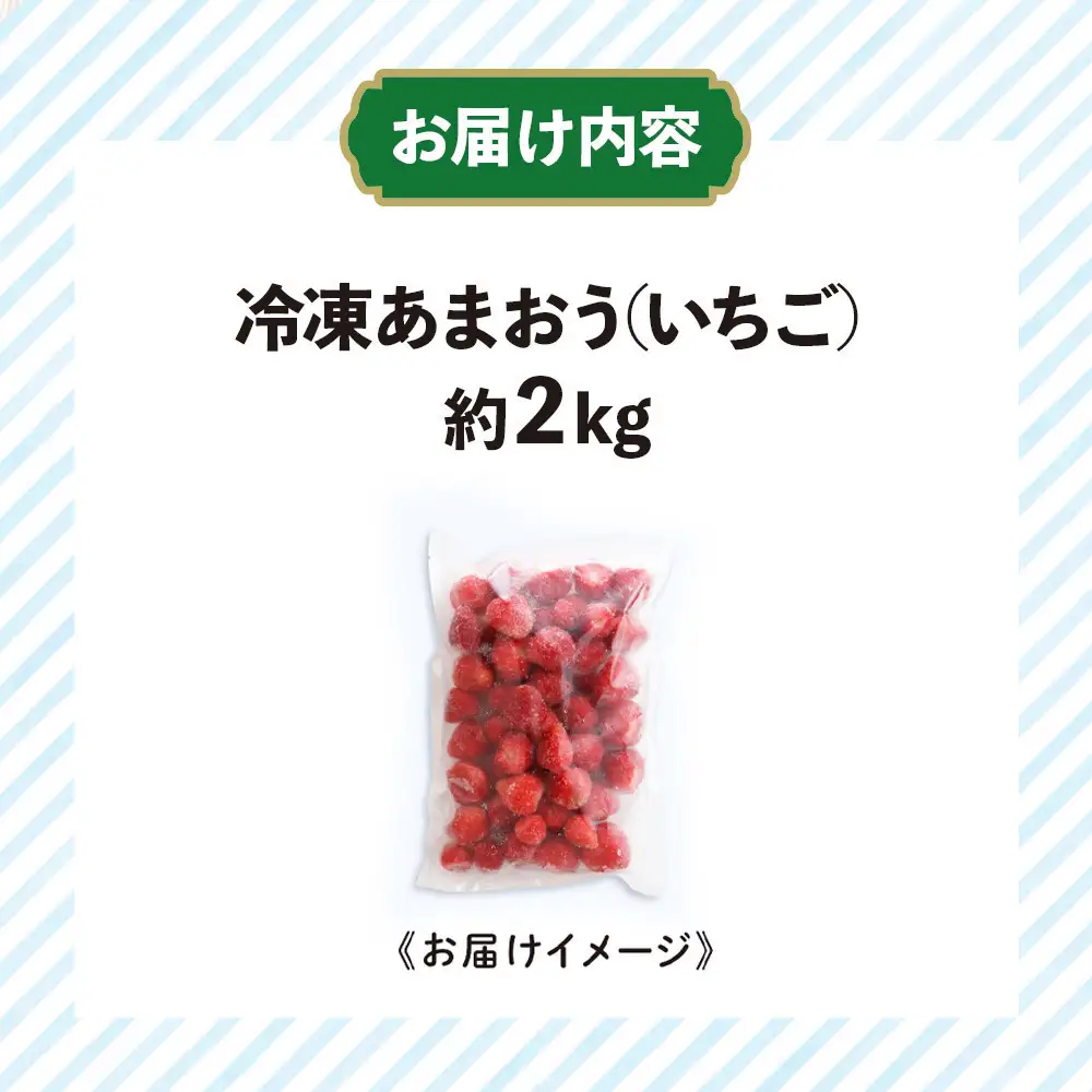 冷凍あまおう（いちご）約２kg