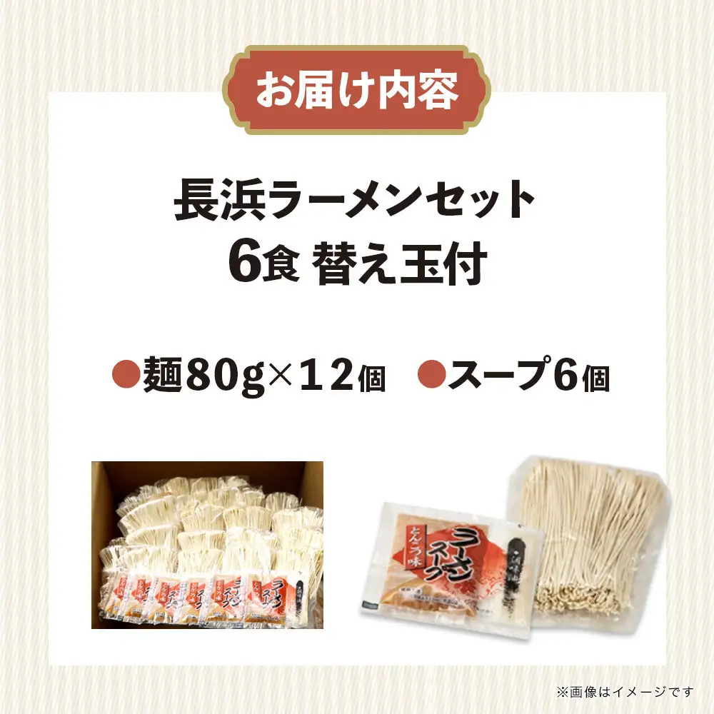 長浜ラーメンセット 6食 替え玉付 ( 豚骨ラーメン )
