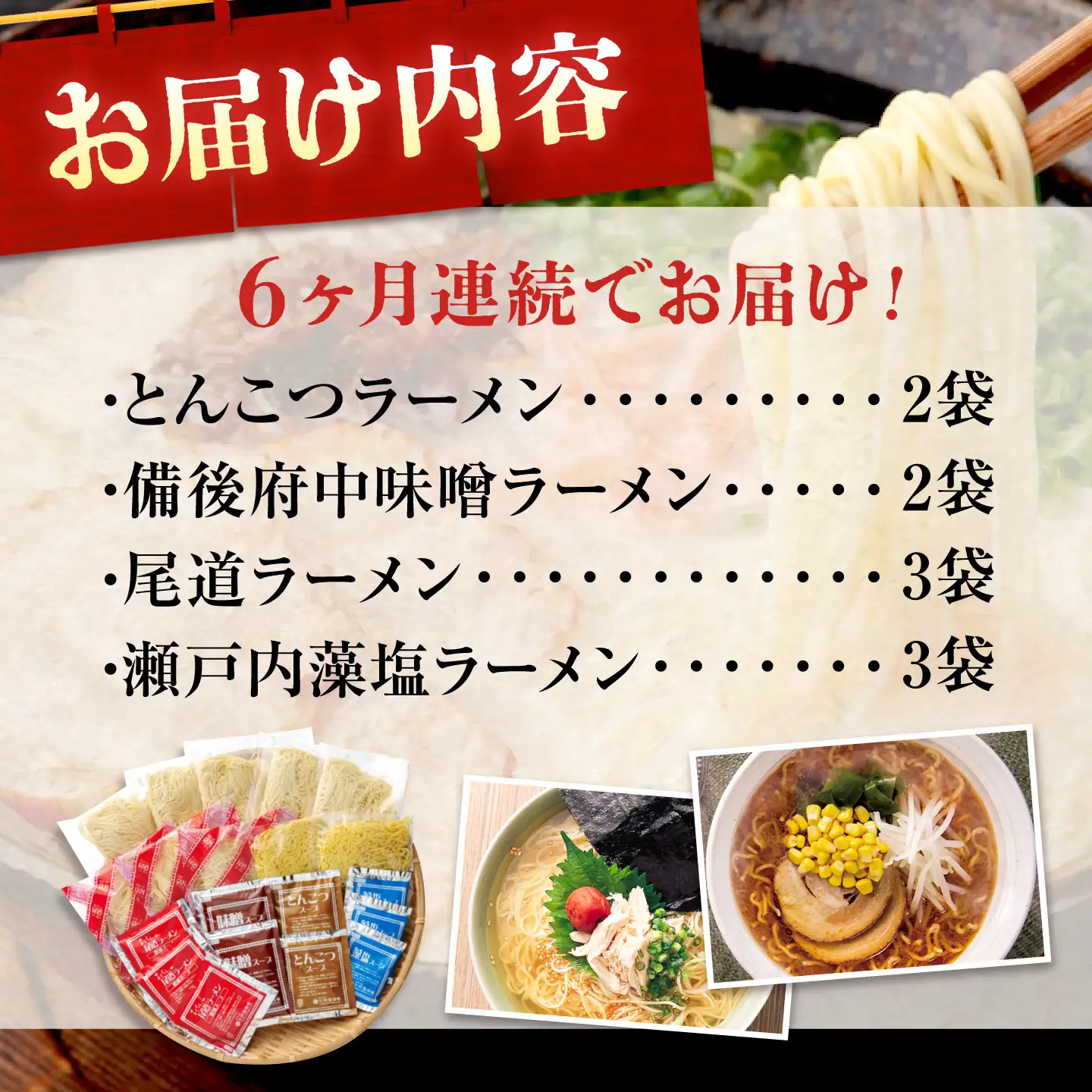 【全6回定期便】瀬戸内 ラーメン 4種 食べ比べセット ( 10食 )[BADF007]ラーメン