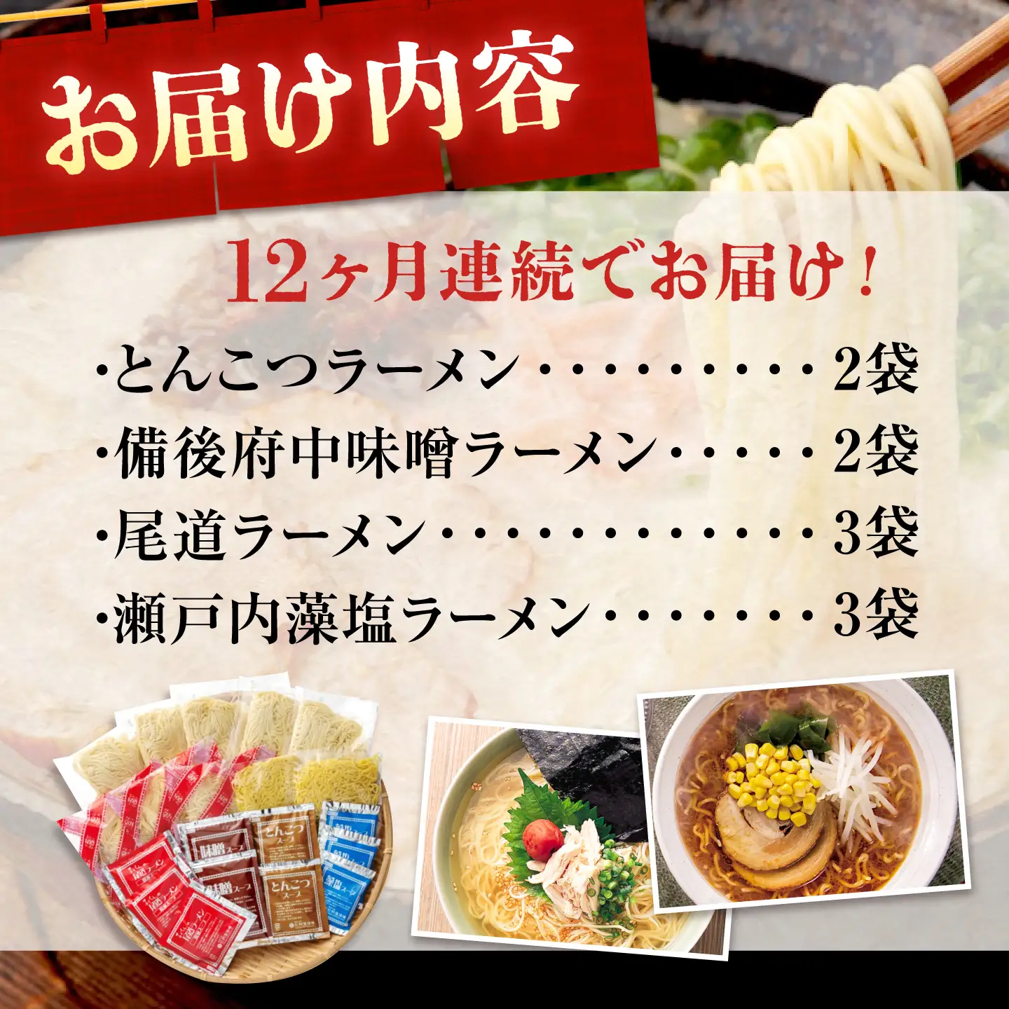 【全12回定期便】瀬戸内 ラーメン 4種 食べ比べセット ( 10食 )[BADF007]ラーメン