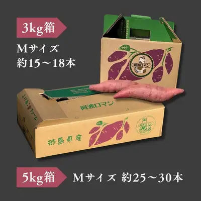 【予約受付中・2026年12月上旬頃より順次発送】鳴門産 さつまいも 『 阿波ロマン 』 5kg　甘い 　しっとり スイーツ 焼き芋 干し芋 天ぷら サラダ けんぴ きんつば　さつまいも
