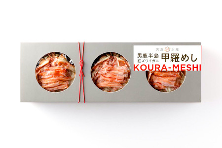 男鹿半島 紅ズワイガニ 甲羅めし 120g×3個 加工食品 惣菜 冷凍 秋田