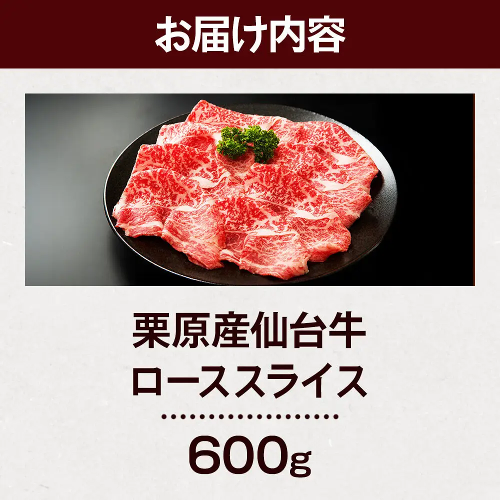 栗原産仙台牛 ローススライス 600g