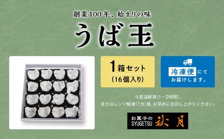 お菓子の秋月 うば玉 16個入り