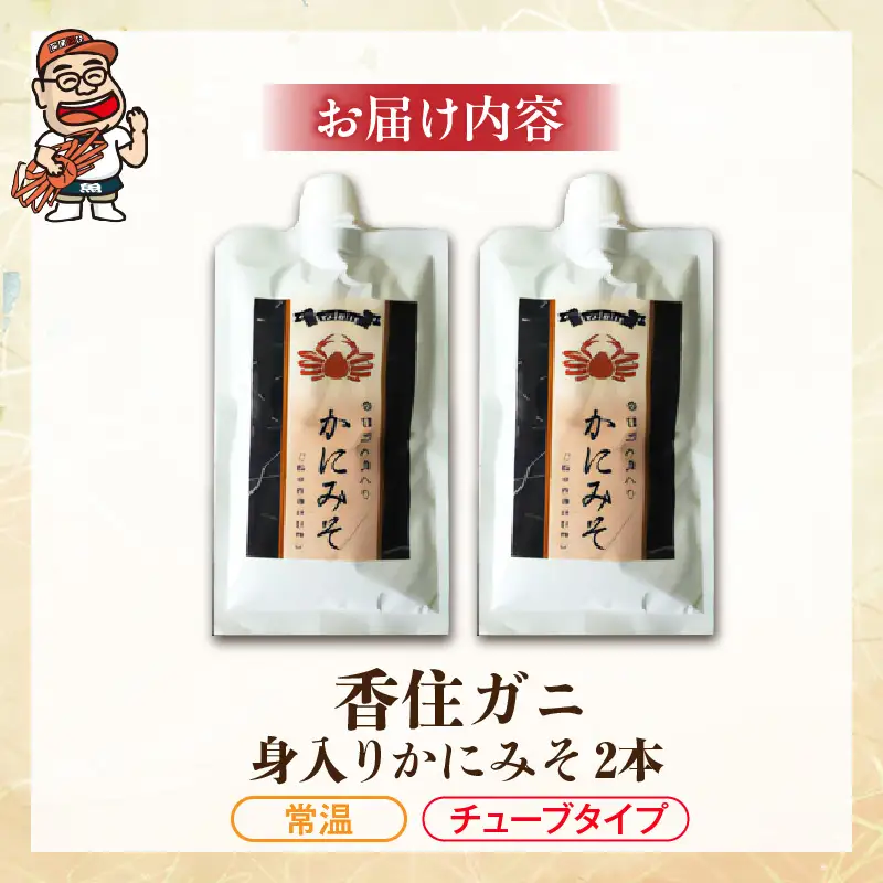 かにみそ チューブタイプ 200g×2 保存料無添加 香住ガニ身入り 07-120