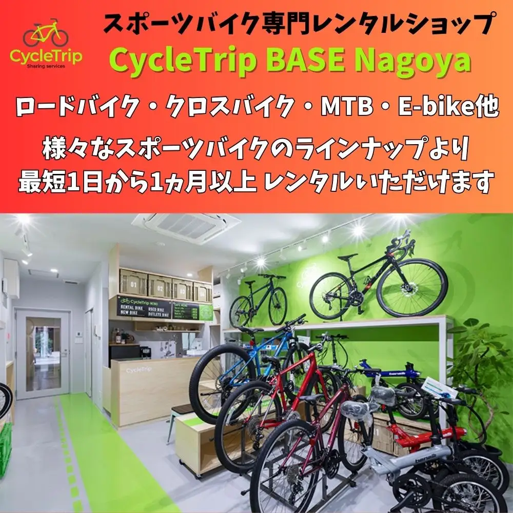 高級スポーツバイクレンタル専門店CycleTrip BASE Nagoya　ご利用チケット9,000円分