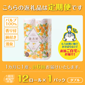 定期便 6回 トイレットペーパー Hanataba 金木犀 ダブル 1パック(12ロール) 金木犀の香り 消臭 パルプ100％ 香り・柄付 プリント 生活用品 日用品 日用雑貨 消耗品 備蓄 防災 毎月発送 静岡県 富士市 [sf002-454]