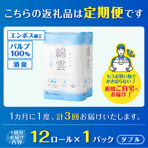 定期便 3回 トイレットペーパー 綿雲 ダブル 1パック(12ロール) エンボス加工 こだわり ふわり品質 消臭 しっかり吸収 無香 パルプ100％ 防災 備蓄 日用品 毎月発送 静岡県 富士市 [sf002-436]