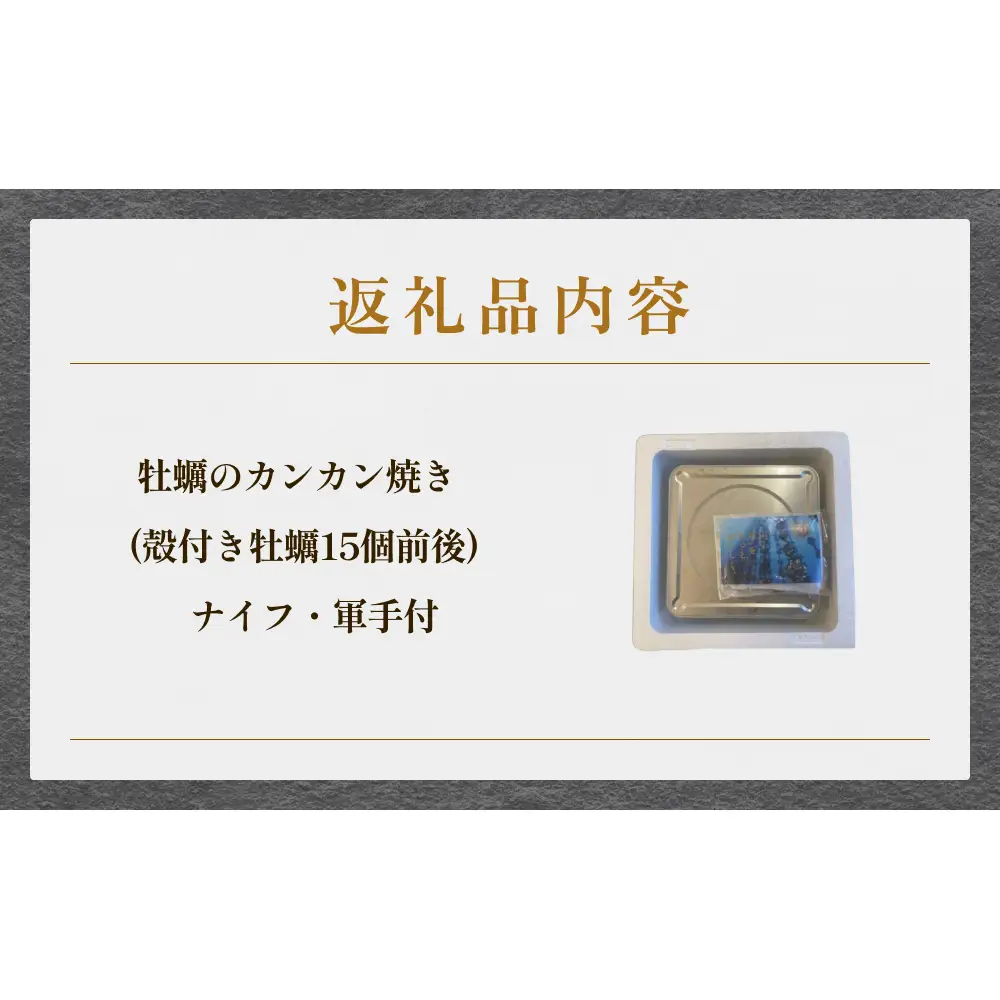 牡蠣のカンカン焼き 牡蠣 かき カキ カンカン焼き キャンプ 殻付 殻付き アレンジ 味付 味付け 宮城 石巻
