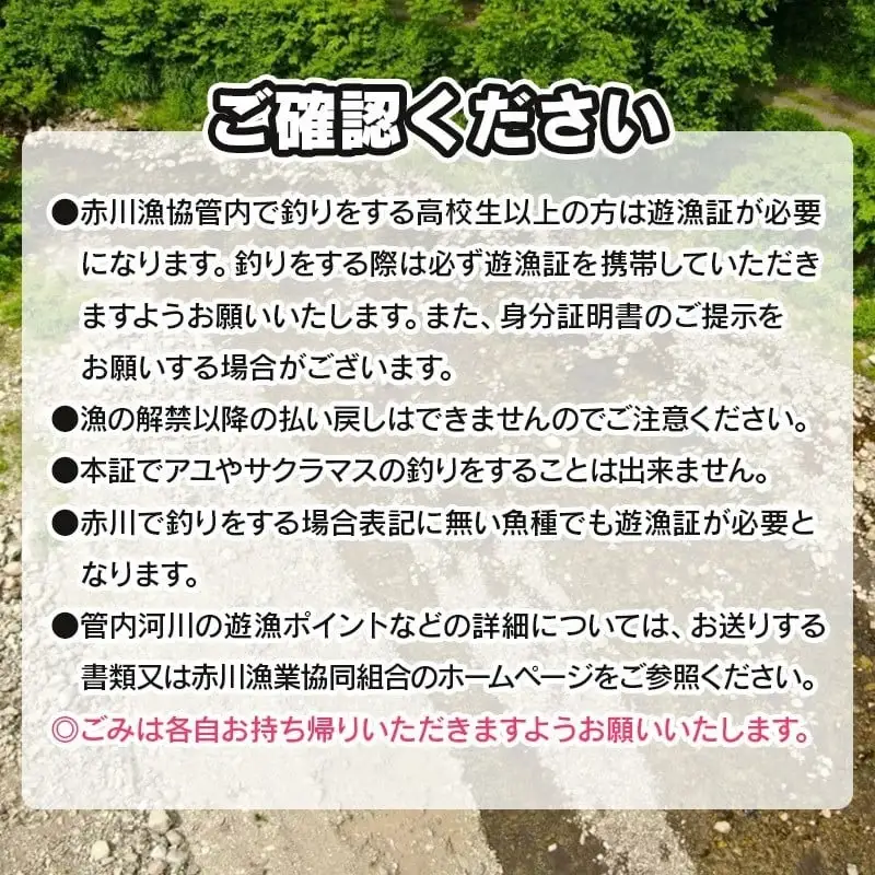 雑魚　遊漁証（赤川漁業協同組合管内河川）【期間：令和8年4月1日～9月30日まで】