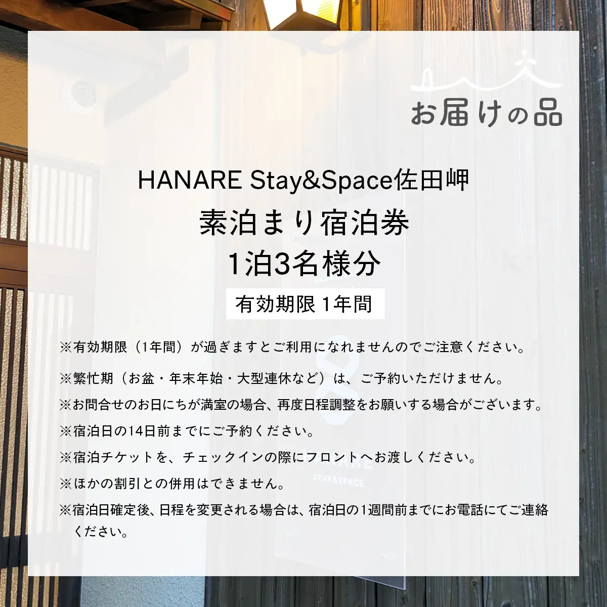 愛媛・西宇和・佐田岬　平日～土・日・祝日（いつでも）　限定一棟貸しゲストハウスHANARE Stay&Space佐田岬 素泊まり宿泊券（1泊3名様分） IKTAQ001　　