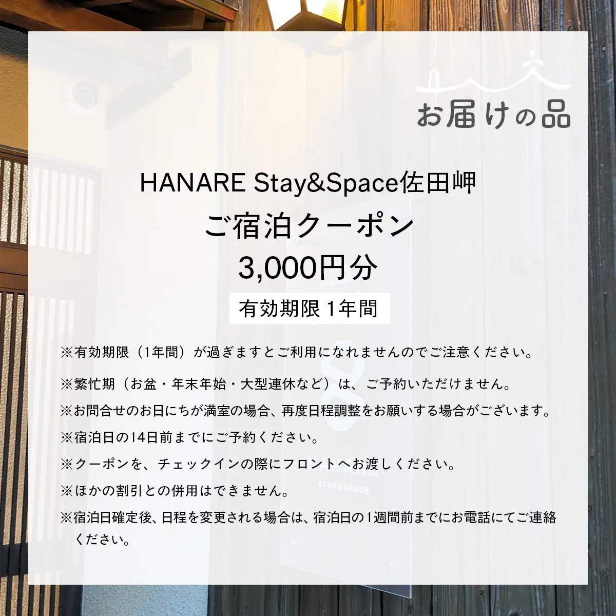 愛媛・西宇和・佐田岬　一棟貸しゲストハウスHANARE Stay&Space佐田岬 ご宿泊クーポン3,000円分 IKTAQ002