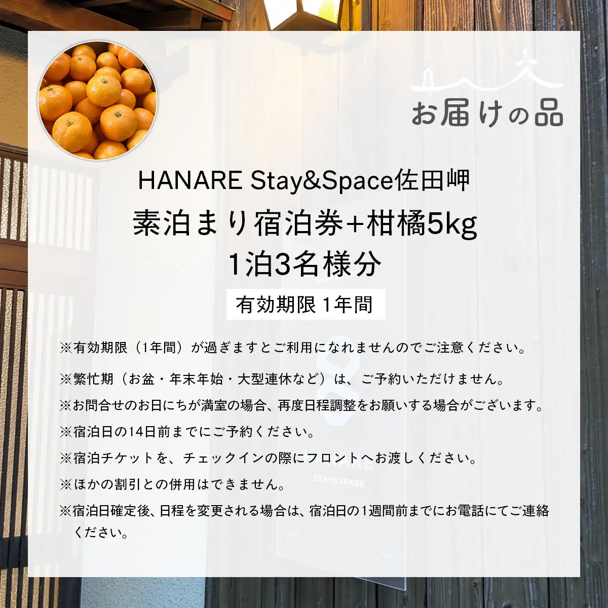 Saito Orange Farm 柑橘5kg + 愛媛・西宇和・佐田岬　土・日・祝日　限定一棟貸しゲストハウスHANARE Stay&Space佐田岬 素泊まり宿泊券（3名様分チケット） IKTAQ003