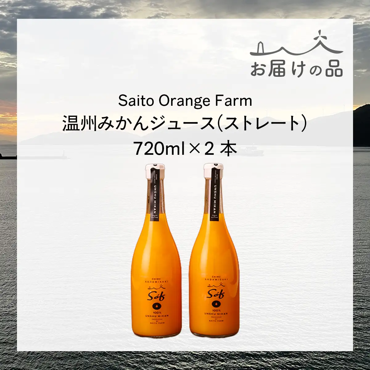Saito Orange Farm 温州みかん720ml×2本セット IKTAQ022