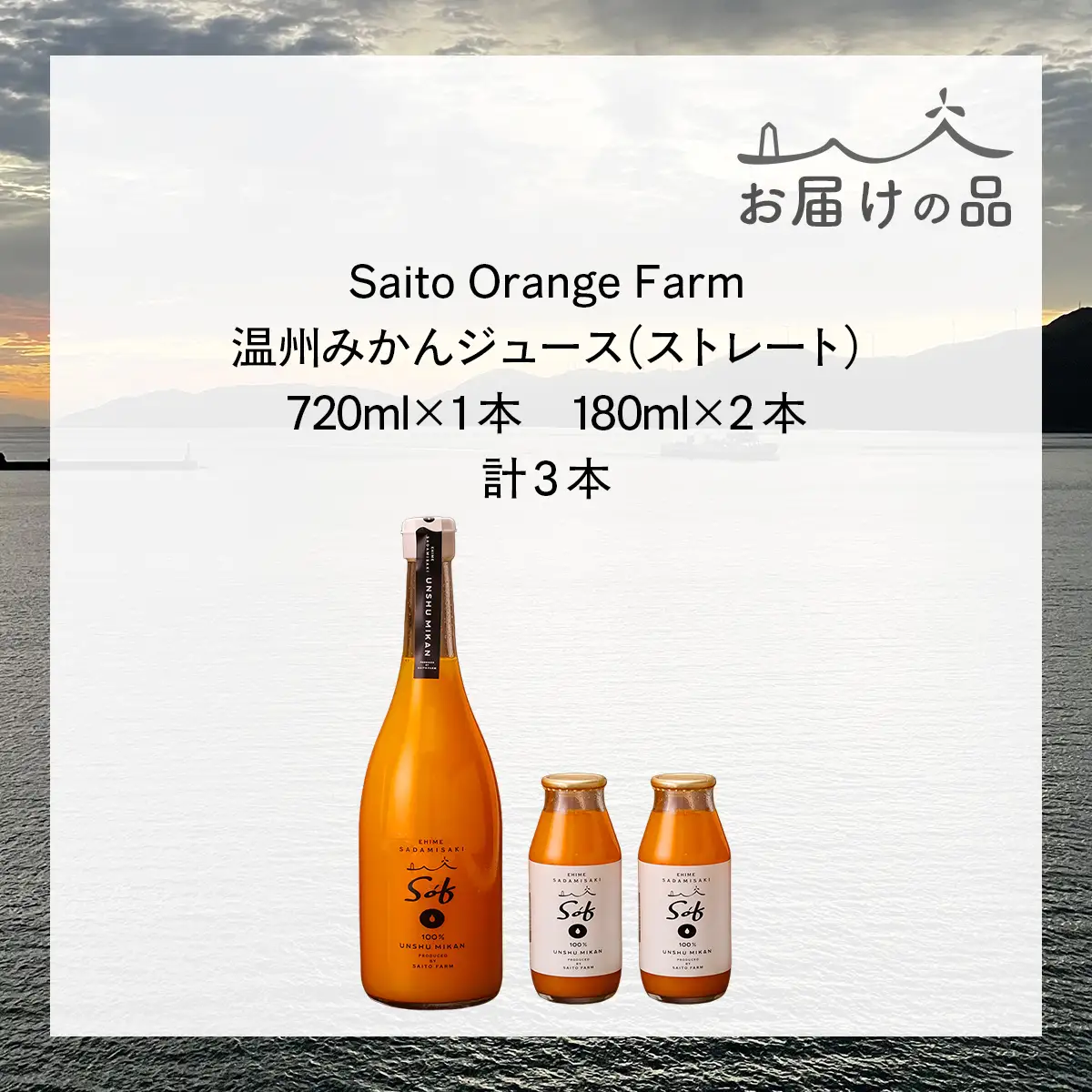 Saito Orange Farm 温州みかん720ml×1本＋温州みかん小瓶180ml×2本 計3本セット IKTAQ024