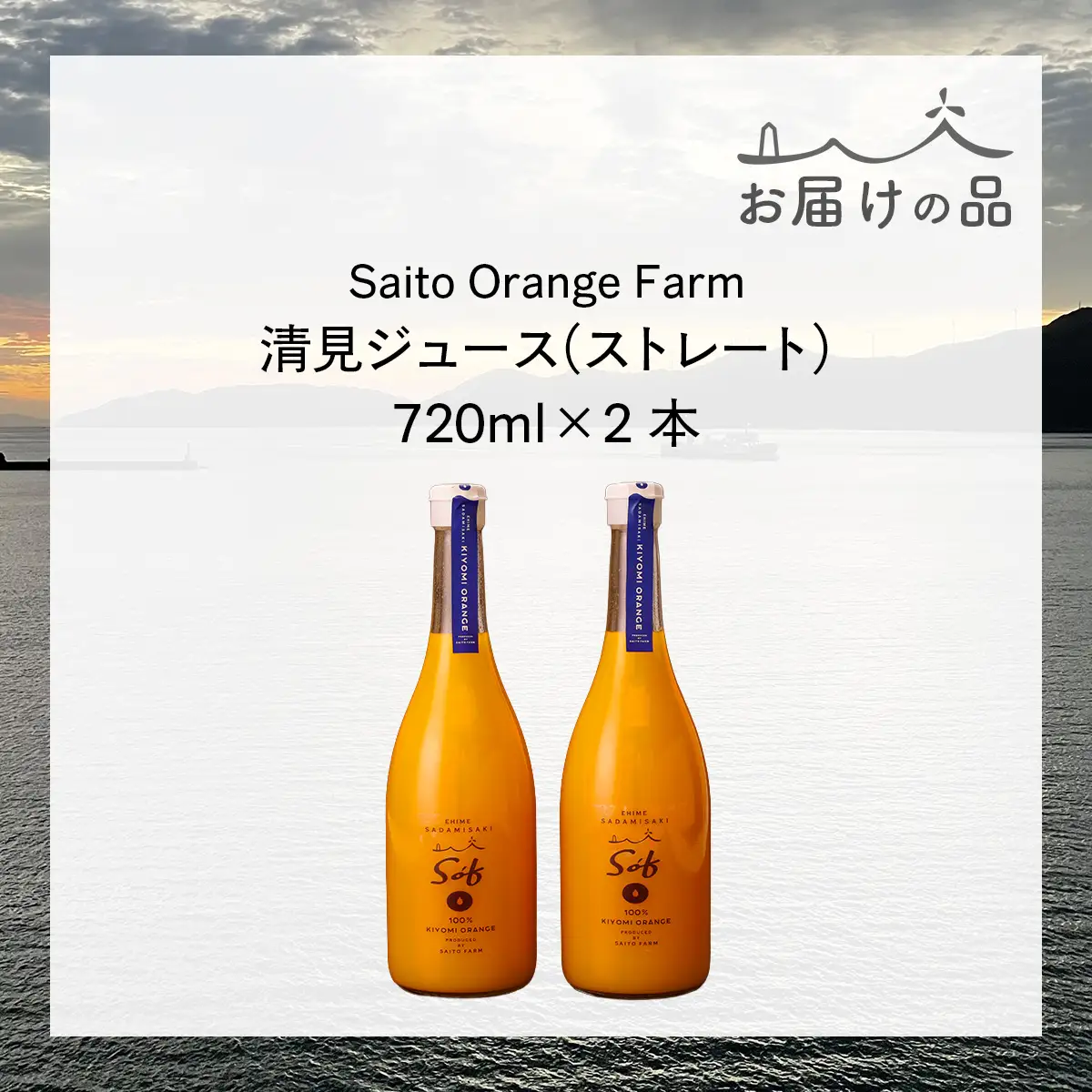 Saito Orange Farm 清見720ml×2本セット IKTAQ025