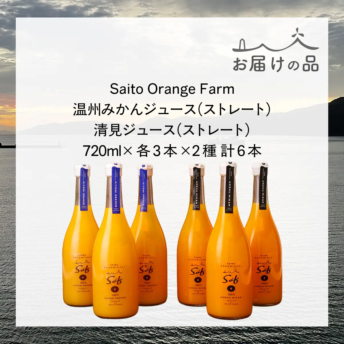 Saito Orange Farm 温州みかん720ml×3本＋清見720ml×3本 計6本セットIKTAQ026