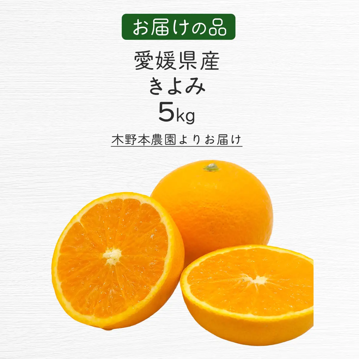 【栽培期間中農薬不使用】【先行受付】【数量限定】農園直送！愛媛県産 きよみ 5kg （2027年3月上旬頃より順次発送） IKTG021