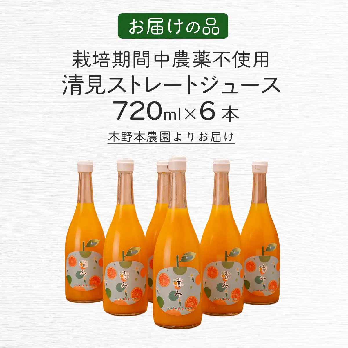 【栽培期間中農薬不使用】清見ストレートジュース 720ml×6本入り ※離島への配送不可  IKTG032