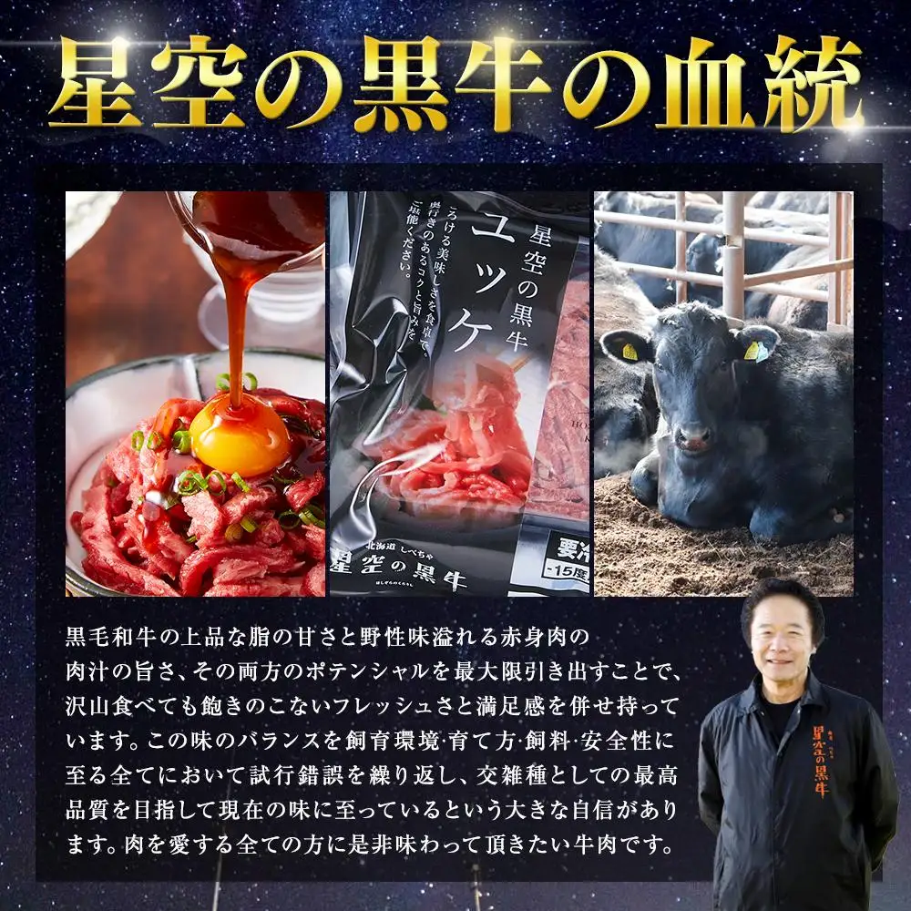 北海道 標茶町 星空の黒牛 ユッケ（生食牛肉真空）50g 3パック ブランド牛　| ユッケ
